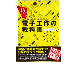 画像1: 危ない電子工作の教科書