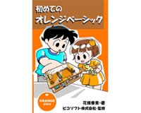 初めてのオレンジベーシック